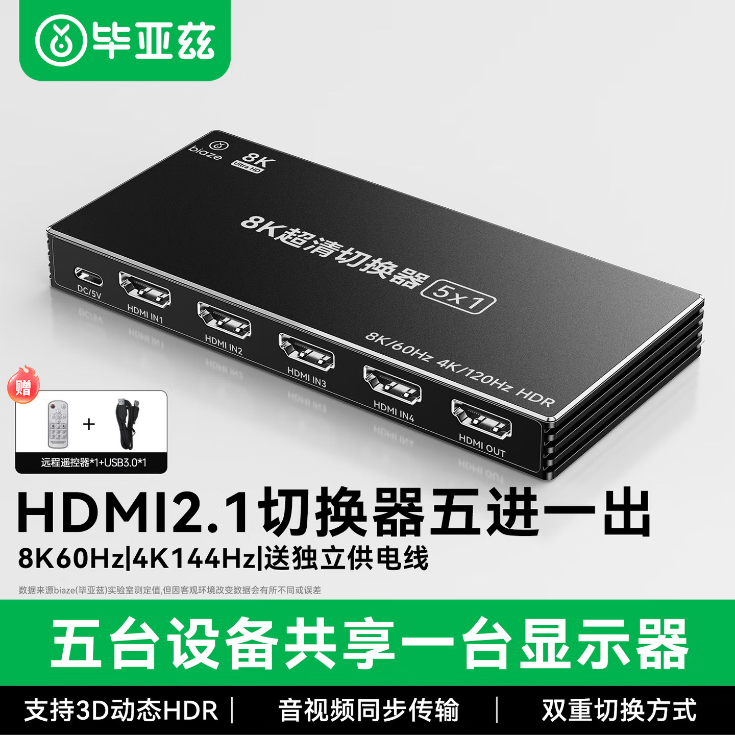 毕亚兹 HDMI2.1切换器五进一出带遥控 8K/60HZ视频5进1出切屏器