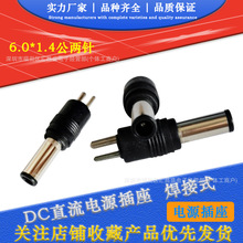 DC二针6.0*1.4大小PIN针直脚 DC6014公头万能笔记本多用2脚插头