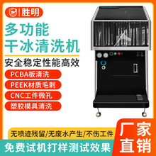 PCBA电路板干冰清洗机 三防漆松香助焊剂FPC线路板智能干冰洗板机