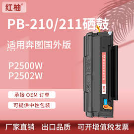 适用奔图PB-210/211EV硒鼓Pantum P2500W P2502W M6550打印机墨盒