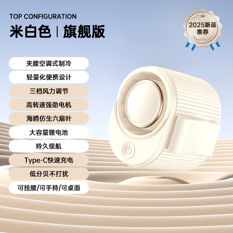 Ventilador de cintura Beige