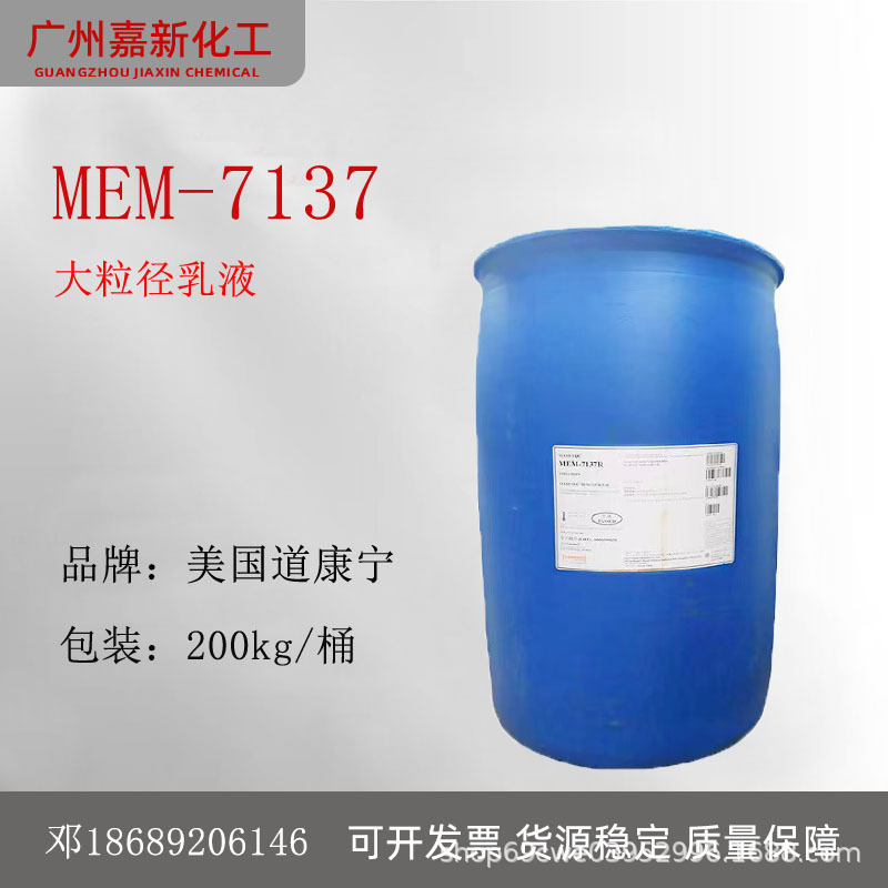 陶氏MEM-7137R大粒径乳化硅油 滋润柔顺 道康宁DC7137高分子乳液