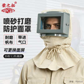 荣之拓喷砂帽防尘帽风帽防尘披肩帽子劳保工业粉尘防护面罩打磨
