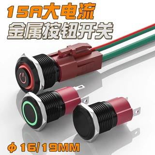 15A大电流功率自锁复位带灯5V12V24V220V黑色16/19mm金属按钮开关