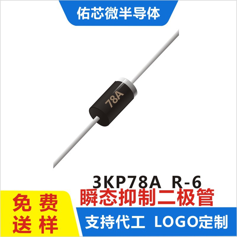 现货3KP78A  R-6 印字:78A TVS二极管 厂家直销