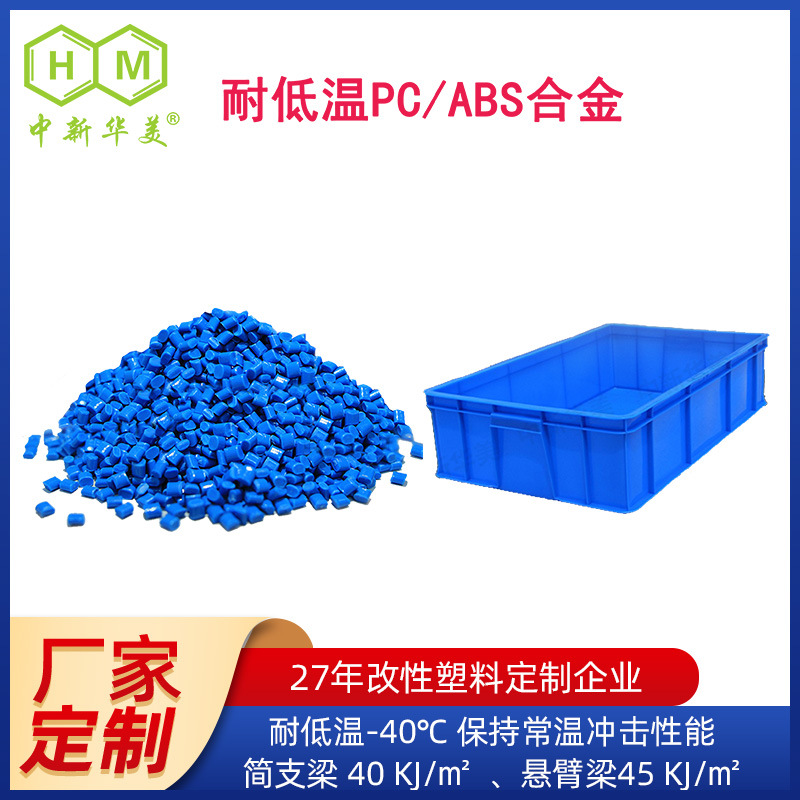 现货供应耐低温PCABS合金 零下40℃高抗冲击强度耐低温PCABS合金