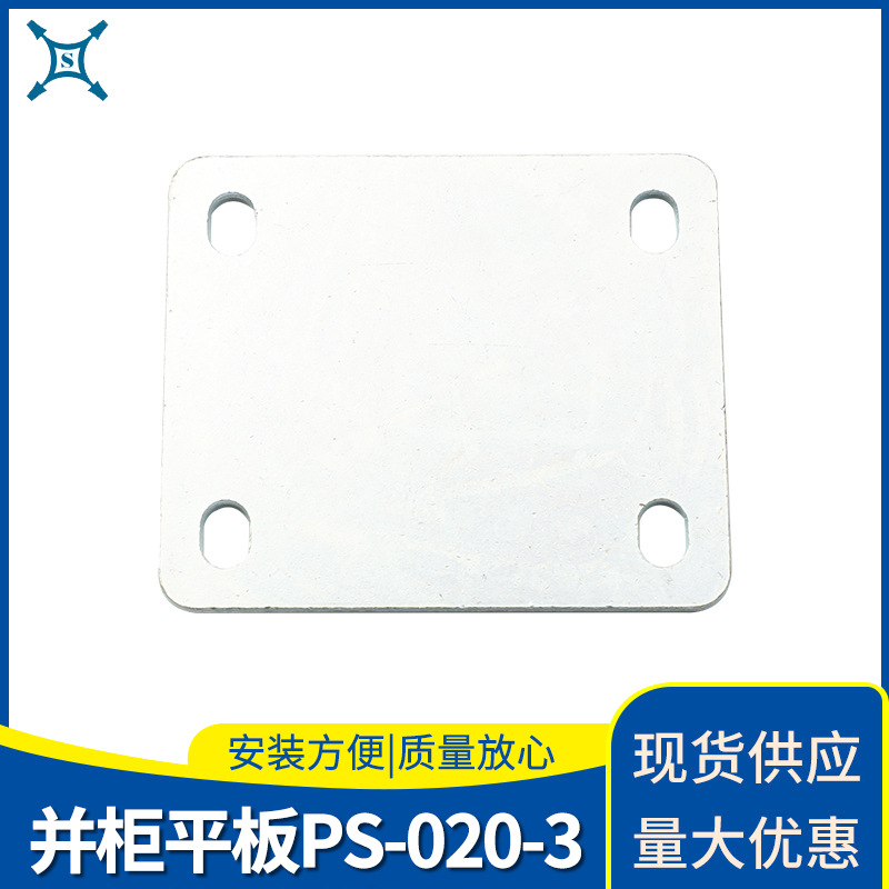 PS-020-3并柜件平板四方形平片角码钢片固定片一字角铁家具紧固件