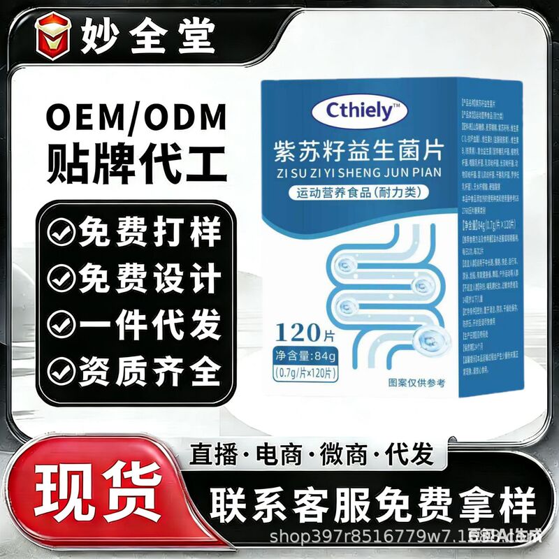 Perilla Seed Probiotic Tablets Can Be Shipped Directly and Can Be Customized Perilla Seed Probiotic Tablets Can Be Shipped Directly and Can Be Customized