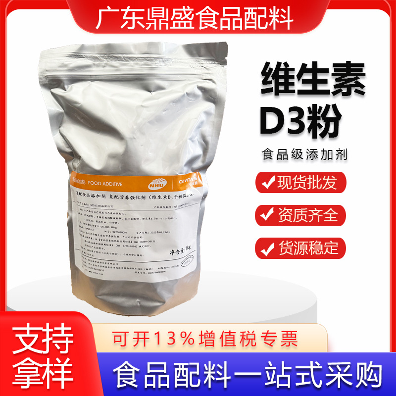 现货批发维生素D3食品级新和成维生素D3粉10万IU 胆钙化醇