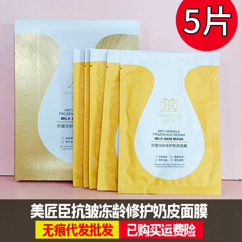 Meicangchen Anti-Wrinkle Frozen Age Repair Milk Skin Mask Hydrating and Moisturizing Pregnant Women Milk Brightening Skin Repair Silk Mask Paste