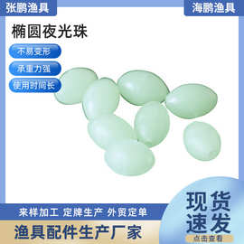 【椭圆夜光珠】厂家供应  塑料珠子 直孔夜光珠 渔具垂钓用品