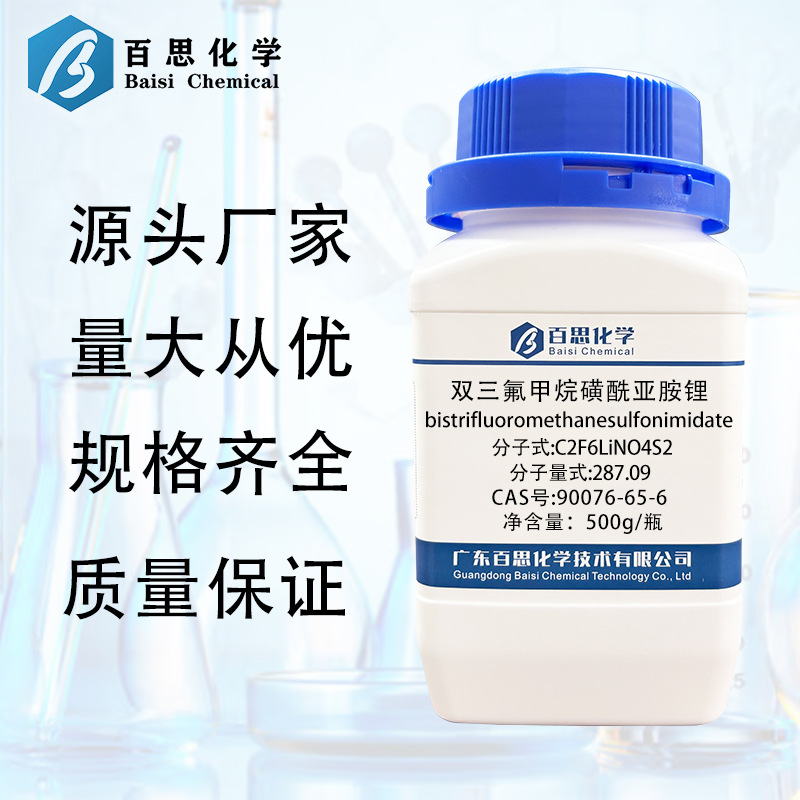 百思化学双三氟甲烷磺酰亚胺锂试剂级CAS号: 90076-65-6 厂家直销