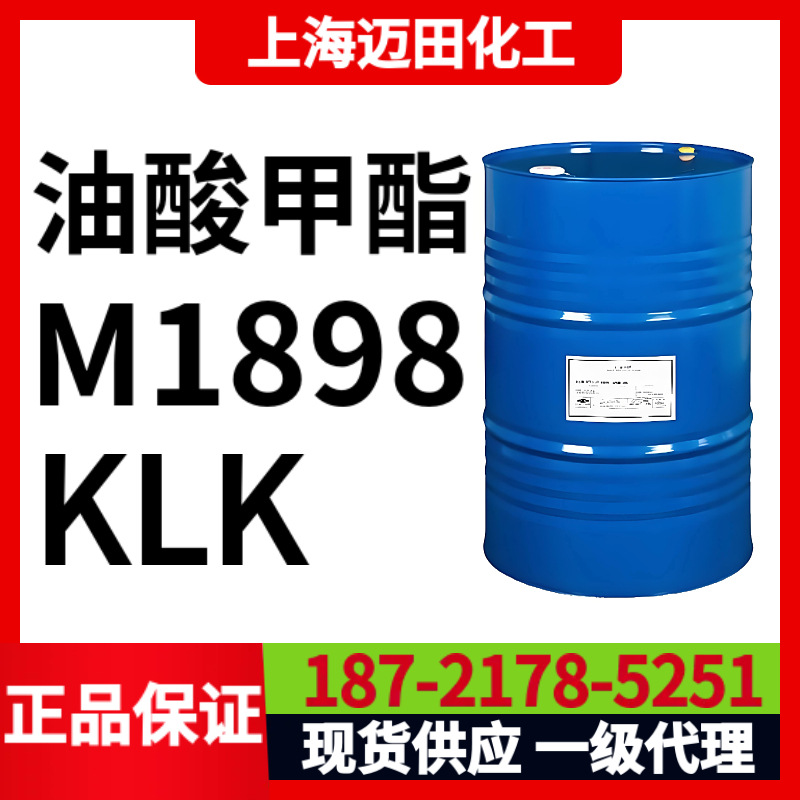 马来西亚KLK油酸甲酯1898、PALMERE M1898、含量98%CAS号112-62-9