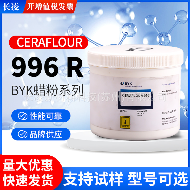 BYK CERAFLOUR 996R聚四氟乙烯改性聚乙烯微粉化蜡粉末涂料蜡助剂