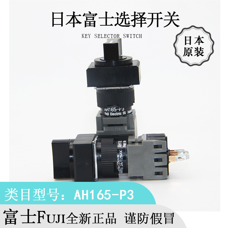 日本进口FUJI富士AH165-P3防油防水旋钮转换开关原装正品优惠热卖