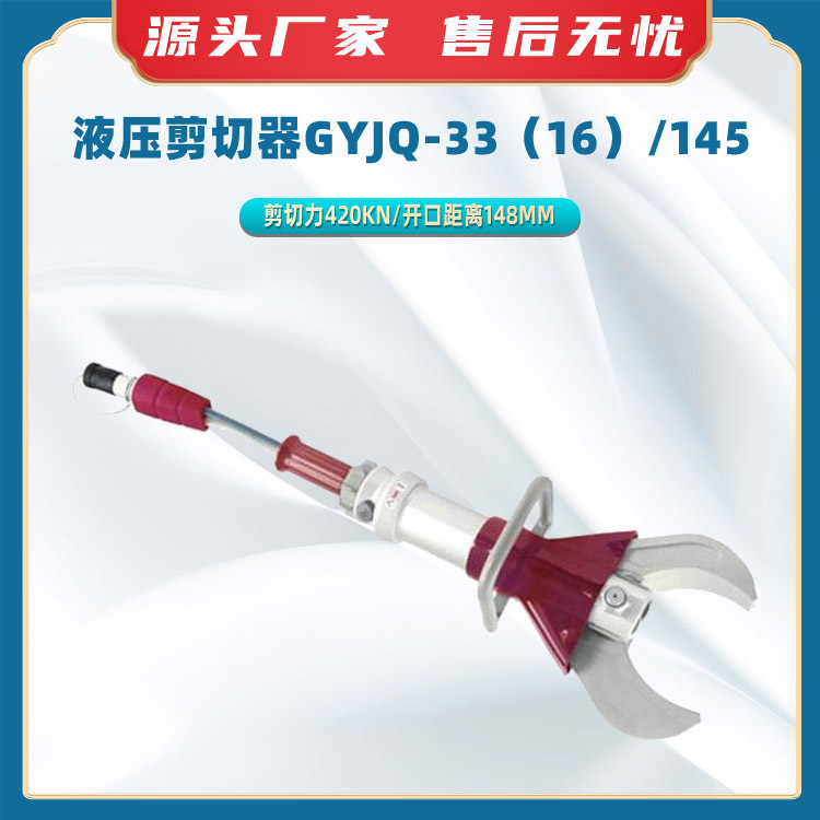 液压剪切器GYJQ-33（16）/145双管单接剪切钳便携式消防剪扩钳