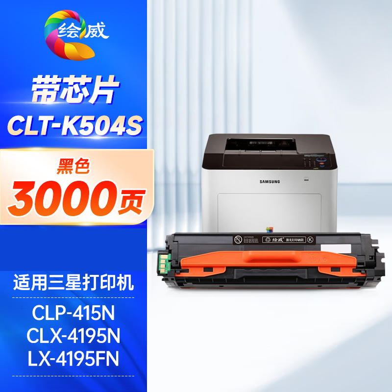 绘威 CLT-K504S黑色硒鼓 适用三星CLP-415N CLX-4195N粉盒/墨粉盒