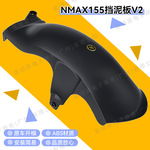 跨境热销 适用于20-24款NMAX155/NVX155改装后轮挡泥板挡泥瓦配件