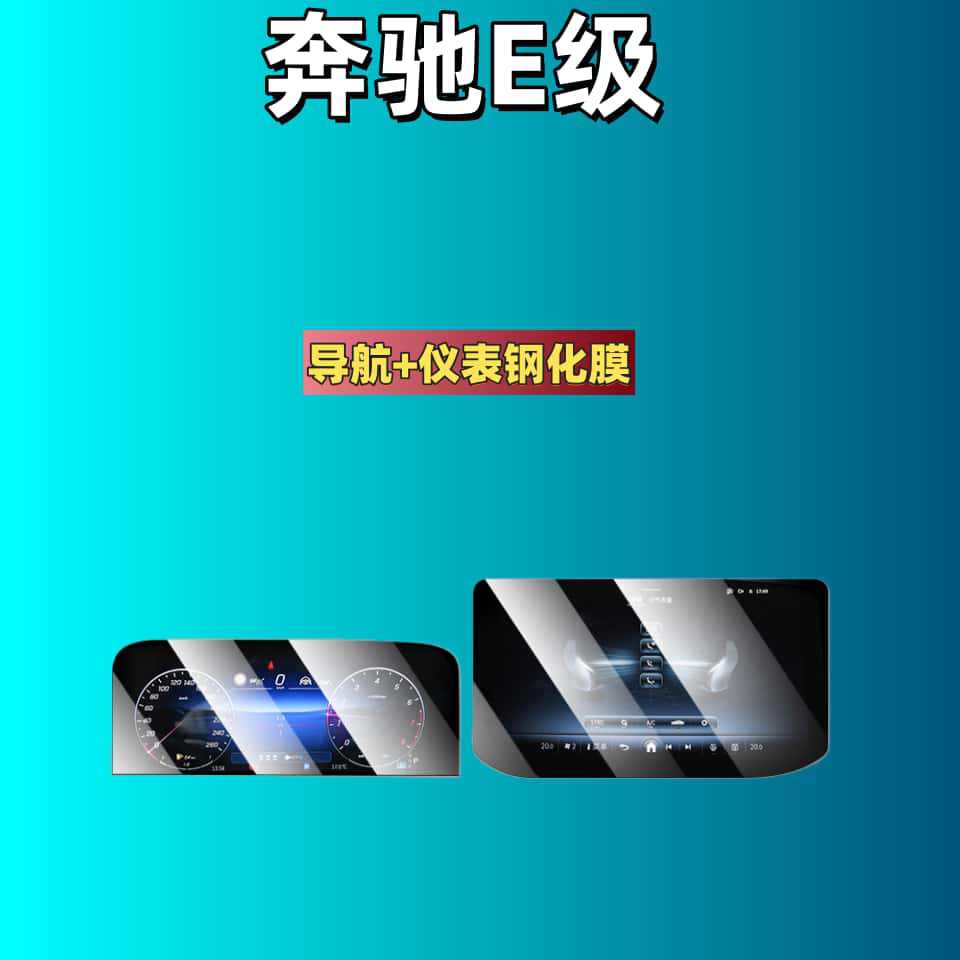 Decoration, Mercedes-Benz Car interior film - for-25-mercedes-benz-e-class-standard-navigation-instrument-hd-tempered-film