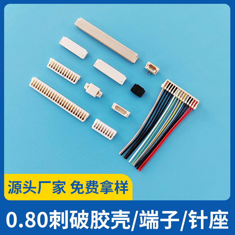 0.8针座连接器  90/180度贴片 2P/3P/4P/5P/6P/7P/8P/9P/10P镀金