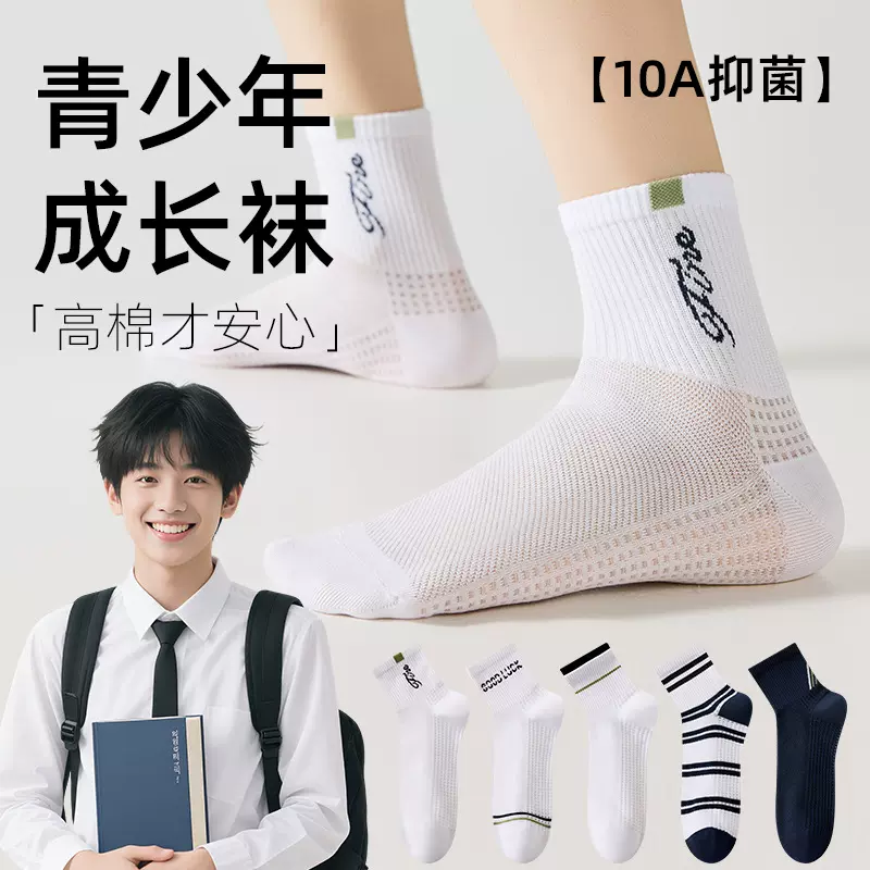 【青少年成长袜】袜子防臭男袜夏季网眼透气运动短袜吸汗棉袜中筒
