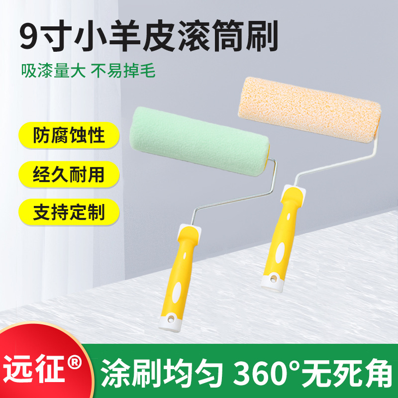 远征小羊皮滚筒刷内外墙乳胶漆艺术漆涂料刷墙工具9寸长毛滚筒