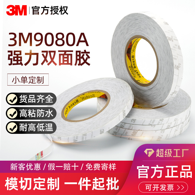 3m绵纸双面胶9080a半透明无痕超薄包装纸盒塑料专用3m强力双面胶