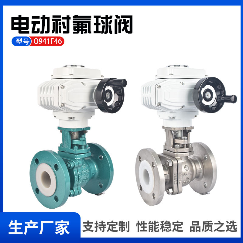 Q941F46衬氟电动球阀开关稳定防爆安全抗酸碱耐腐蚀化工部标准