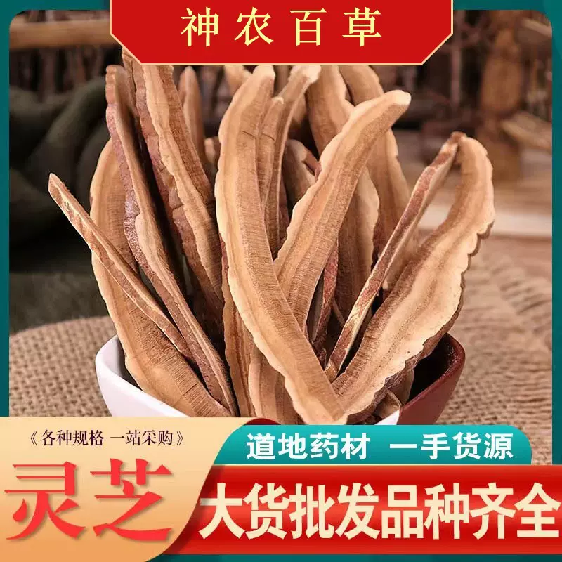 长白山灵芝片赤灵芝黑灵芝片红灵芝各种规格大货批发一件代发保健