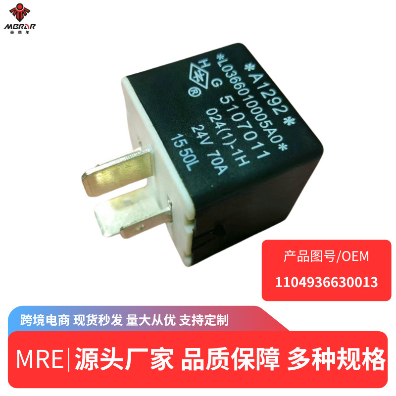 适配 奥铃捷运 小型继电器 汽车继电器 1104936630013 厂家直供