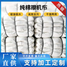 苏州厂家现货擦机布供应白色纯棉干湿两用工业抹布擦油布破布碎布