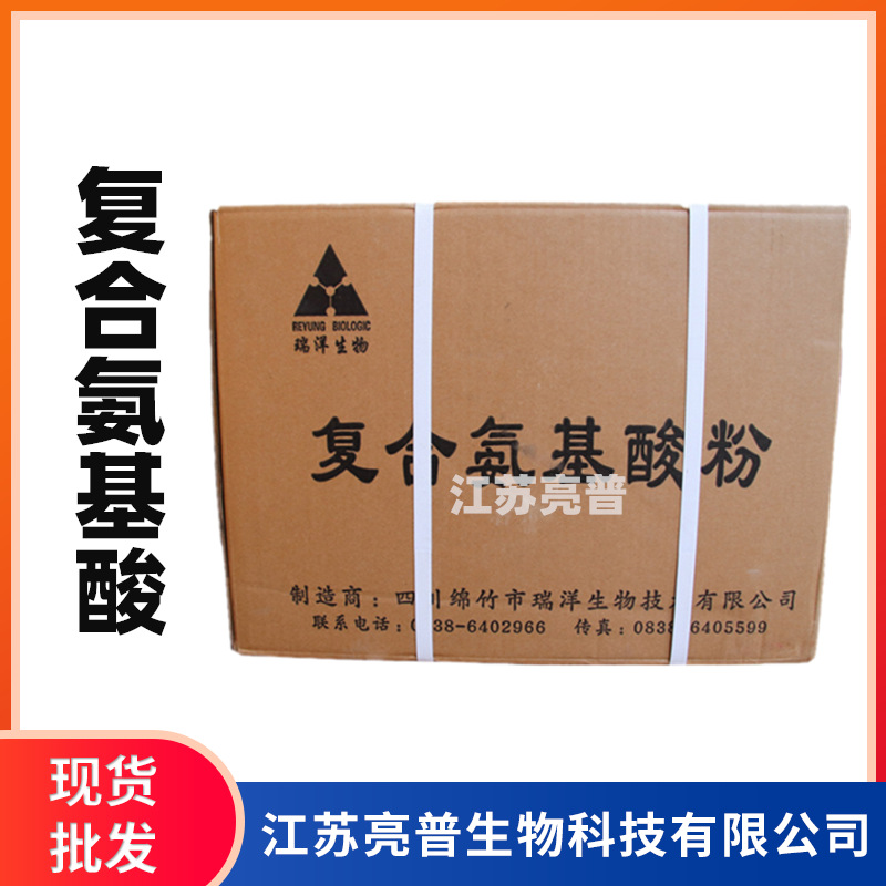 复合氨基酸 现货销售食品级氨基酸 复合氨基酸粉