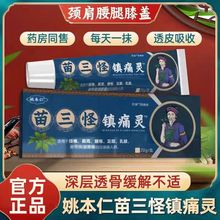 姚本仁苗三怪镇痛灵颈椎肩周腰椎间盘腿膝盖男女通用电视同款正品