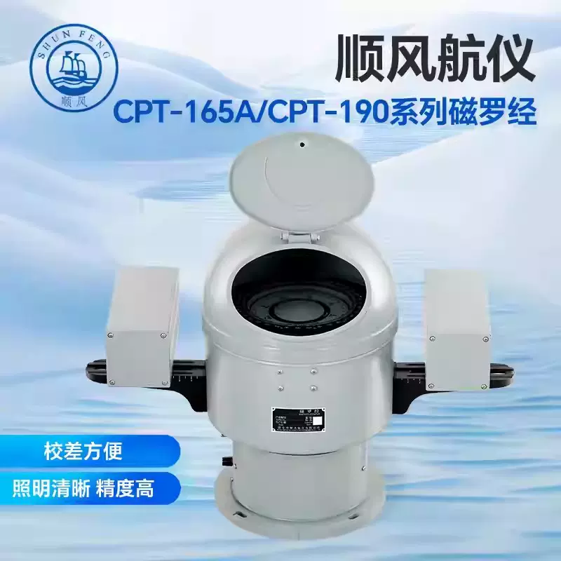 顺风航仪CPT-165A/190台式磁罗经船舶航海导航指南针带CCS认证