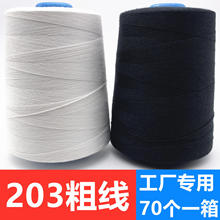【70个】203缝纫线3股粗线棉线直绗机线皮革牛仔线箱包线缝被子线