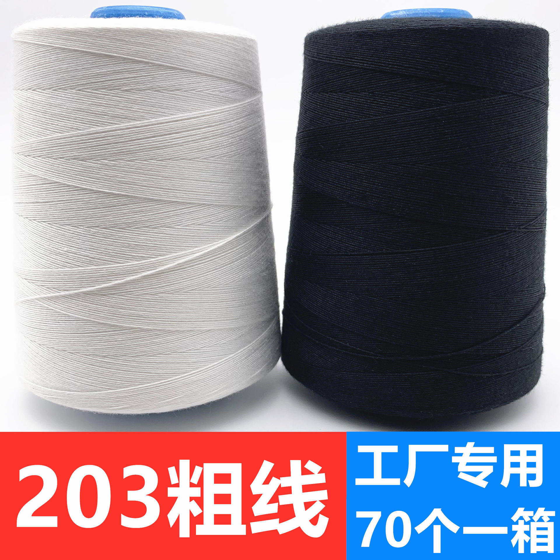 【70个】203缝纫线3股粗线棉线直绗机线皮革牛仔线箱包线缝被子线