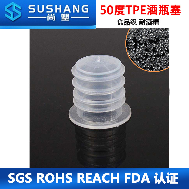 TPE生产厂家食品级耐酒精50度TPE酒瓶塞原料热塑性弹性体颗粒