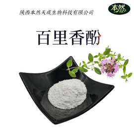 百里香酚98%现货包邮麝香草酚植物提取化妆品护肤外原料可寄样