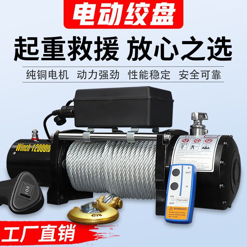 绞盘电动越野车拖车自救吊机卷扬机小型车载便携式电动葫芦