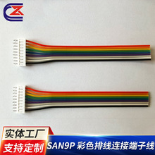 SAN9P彩色排线连接端子线 汽车端子硅胶线小家电多色成品排线连接