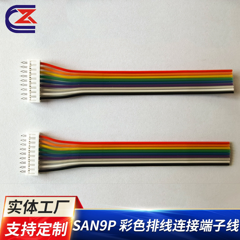 SAN9P彩色排线连接端子线 汽车端子硅胶线小家电多色成品排线连接