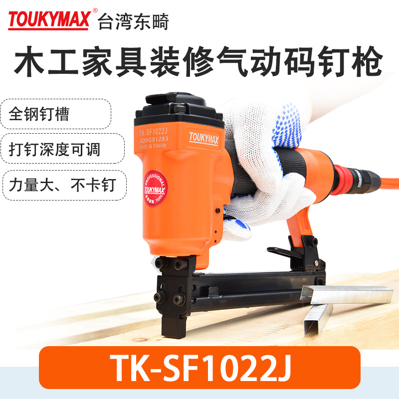 Toukymax气钉枪TK-SF1022J木工装潢钉枪TK-SF1025JB带保险码钉枪