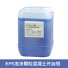EPS泡沫颗粒混凝土外加剂一桶可做10立方米混凝土|ru