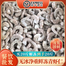 青虾仁商用鲜冻无冰活剥水晶虾去虾线鲜大虾仁全规格整箱20斤批发