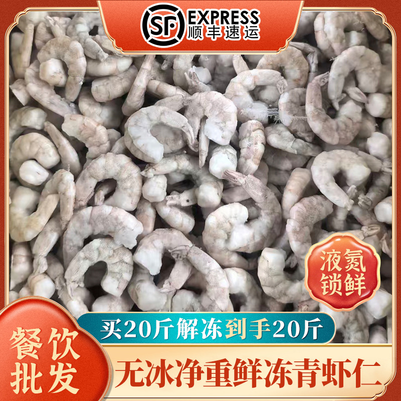 青虾仁商用鲜冻无冰活剥水晶虾去虾线鲜大虾仁全规格整箱20斤批发