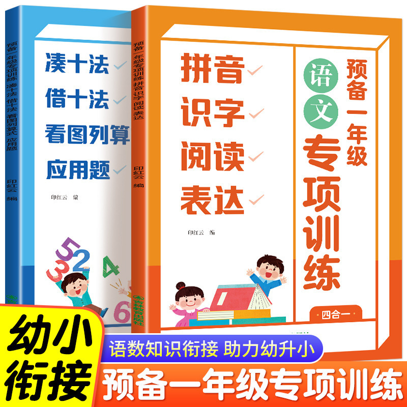 Pre-First Grade Chinese and Math Special Training: Pinyin Literacy, Reading, Ten-Number Combinations, Borrowing Tens, Application Problems - Authentic Edition Pre-First Grade Chinese and Math Special Training: Pinyin Literacy, Reading, Ten-Number Combinations, Borrowing Tens, Application Problems - Authentic Edition