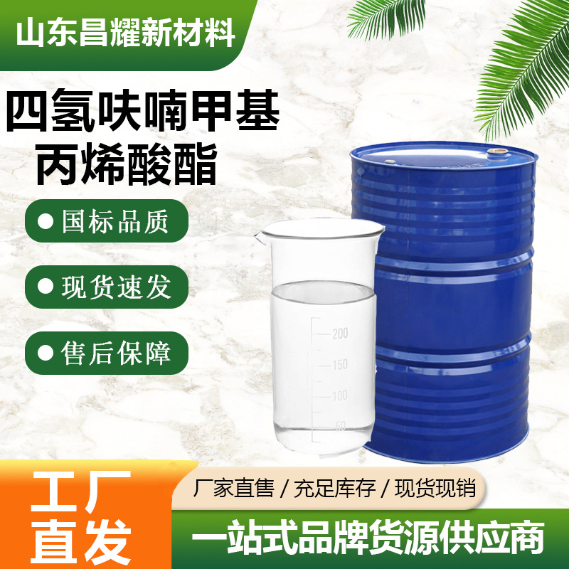 四氢呋喃甲基丙烯酸酯 THFMA 2455-24-5 四氢呋喃甲基丙烯酸酯