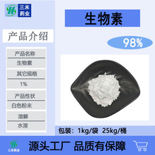 生物素98%维生素H营养强化剂D-生物素1%58-85-5