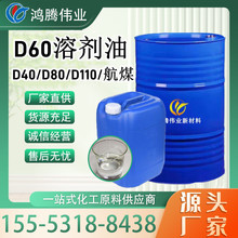 现货批发脱芳烃 D60溶剂油工业清洗D系列各种型号D40#D60#D110#