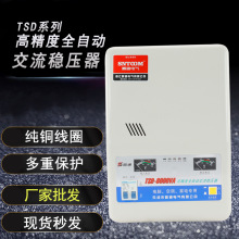 TSD交流稳压器220V高精度全自动商用家用大功率交流电源稳压器